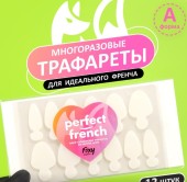 НАБОР Силиконовые трафареты для верхних форм "PERFECT FRENCH", форма A, Foxy Expert