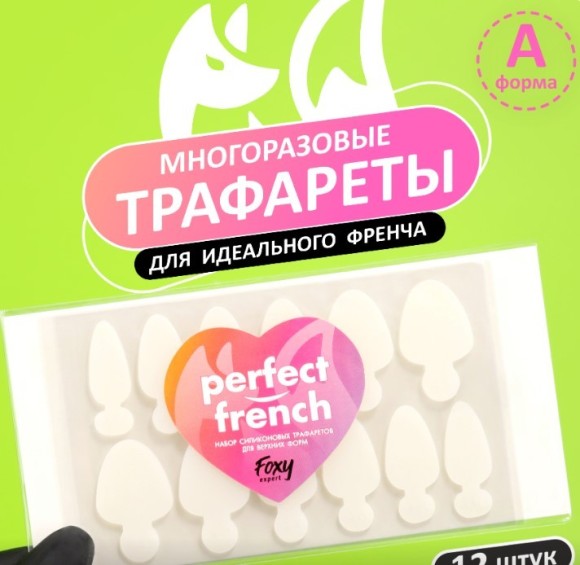 НАБОР Силиконовые трафареты для верхних форм "PERFECT FRENCH", форма A, Foxy Expert НАБОР Силиконовые трафареты для верхних форм "PERFECT FRENCH", форма A, Foxy Expert