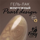Гель-лак жемчужный PEARL design №06, 8 ml, Foxy Expert Гель-лак жемчужный PEARL design №06, 8 ml, Foxy Expert