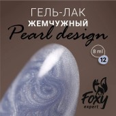 Гель-лак жемчужный PEARL design №12, 8 ml, Foxy Expert Гель-лак жемчужный PEARL design №12, 8 ml, Foxy Expert