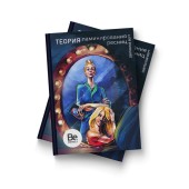 Учебное пособие "Теория ламинирования ресниц" Be Perfect Учебное пособие "Теория ламинирования ресниц" Be Perfect