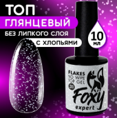 Верхнее глянцевое покрытие без Л/С с белыми хлопьями (No wipe top gel FLAKES) #31, 10 ml, Foxy Exper Верхнее глянцевое покрытие без Л/С с белыми хлопьями (No wipe top gel FLAKES) #31, 10 ml, Foxy Exper
