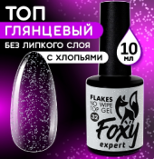 Верхнее глянцевое покрытие без Л/С с белыми хлопьями (No wipe top gel FLAKES) #32, 10 ml, Foxy Exper Верхнее глянцевое покрытие без Л/С с белыми хлопьями (No wipe top gel FLAKES) #32, 10 ml, Foxy Exper