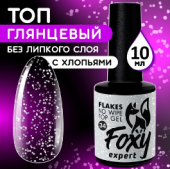 Верхнее глянцевое покрытие без Л/С с белыми хлопьями (No wipe top gel FLAKES) #34, 10 ml, Foxy Exper Верхнее глянцевое покрытие без Л/С с белыми хлопьями (No wipe top gel FLAKES) #34, 10 ml, Foxy Exper