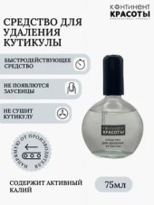 Средство для удаления кутикулы "Континент красоты" 75 мл Средство для удаления кутикулы "Континент красоты" 75 мл