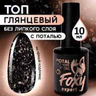 Верхнее глянцевое покрытие без Л/С с поталью и блестками (No wipe top gel POTAL) #10, 10 ml, Foxy Ex Верхнее глянцевое покрытие без Л/С с поталью и блестками (No wipe top gel POTAL) #10, 10 ml, Foxy Ex
