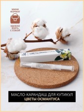 Масло-карандаш для кутикулы "sweet flower", 5мл, Foxy Expert Масло-карандаш для кутикулы "sweet flower", 5мл, Foxy Expert