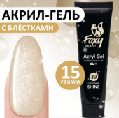 Акрил-гель SHINE (Acryl gel SHINE) #G39, 15 ml, Foxy Expert Акрил-гель SHINE (Acryl gel SHINE) #G39, 15 ml, Foxy Expert