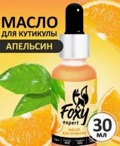 Масло для кутикулы "Апельсин", 30мл, Foxy Expert Масло для кутикулы "Апельсин", 30мл, Foxy Expert