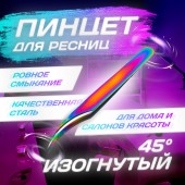 Пинцет для ресниц изогнутый - 45°, цвет хамелеон Пинцет для ресниц изогнутый - 45°, цвет хамелеон