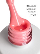 Цветной гель-лак PASHE №124 - "Модный коралл", (9 мл)